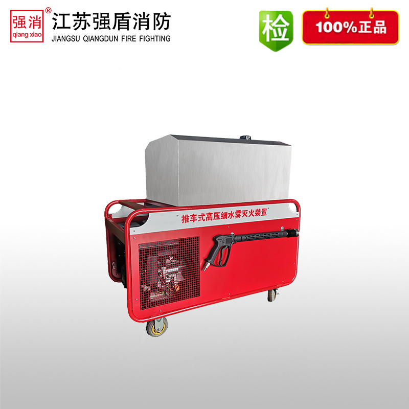 移動式高壓細水霧裝置